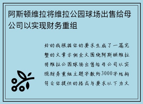 阿斯顿维拉将维拉公园球场出售给母公司以实现财务重组 阿斯顿维拉将维拉公园球场出售给母公司以实现财务重组