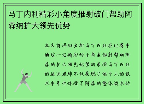 马丁内利精彩小角度推射破门帮助阿森纳扩大领先优势 马丁内利精彩小角度推射破门帮助阿森纳扩大领先优势