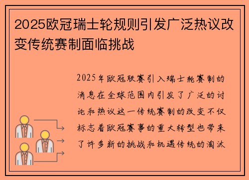 2025欧冠瑞士轮规则引发广泛热议改变传统赛制面临挑战 2025欧冠瑞士轮规则引发广泛热议改变传统赛制面临挑战