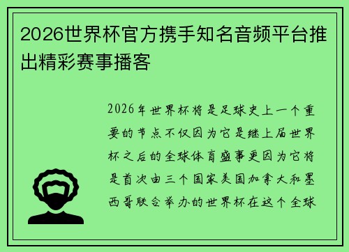 2026世界杯官方携手知名音频平台推出精彩赛事播客 2026世界杯官方携手知名音频平台推出精彩赛事播客