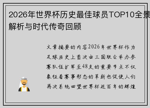 2026年世界杯历史最佳球员TOP10全景解析与时代传奇回顾 2026年世界杯历史最佳球员TOP10全景解析与时代传奇回顾