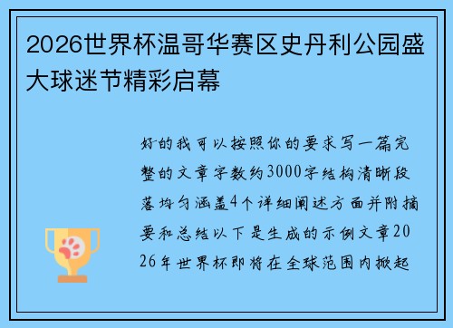 2026世界杯温哥华赛区史丹利公园盛大球迷节精彩启幕