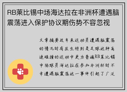 RB莱比锡中场海达拉在非洲杯遭遇脑震荡进入保护协议期伤势不容忽视
