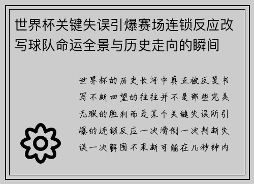 世界杯关键失误引爆赛场连锁反应改写球队命运全景与历史走向的瞬间 世界杯关键失误引爆赛场连锁反应改写球队命运全景与历史走向的瞬间