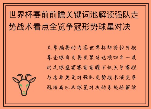 世界杯赛前前瞻关键词池解读强队走势战术看点全览争冠形势球星对决 世界杯赛前前瞻关键词池解读强队走势战术看点全览争冠形势球星对决