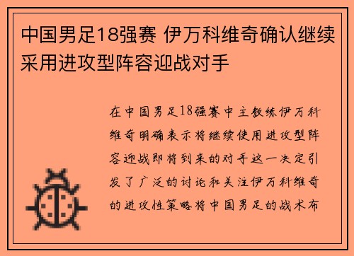 中国男足18强赛 伊万科维奇确认继续采用进攻型阵容迎战对手 中国男足18强赛 伊万科维奇确认继续采用进攻型阵容迎战对手