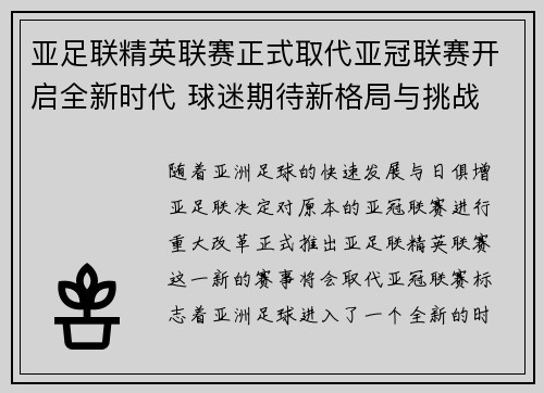 亚足联精英联赛正式取代亚冠联赛开启全新时代 球迷期待新格局与挑战 亚足联精英联赛正式取代亚冠联赛开启全新时代 球迷期待新格局与挑战