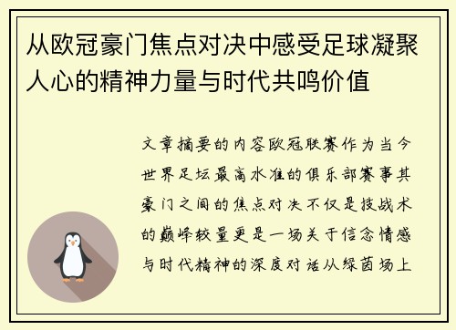 从欧冠豪门焦点对决中感受足球凝聚人心的精神力量与时代共鸣价值 从欧冠豪门焦点对决中感受足球凝聚人心的精神力量与时代共鸣价值