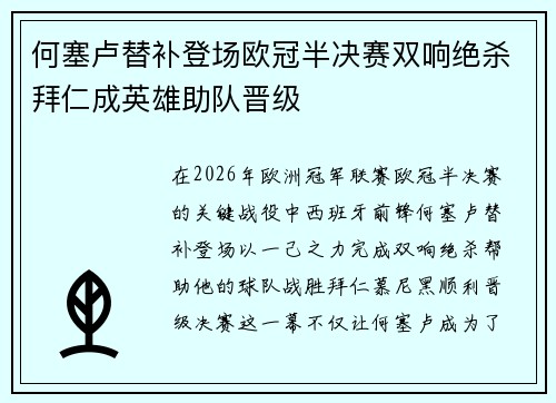 何塞卢替补登场欧冠半决赛双响绝杀拜仁成英雄助队晋级