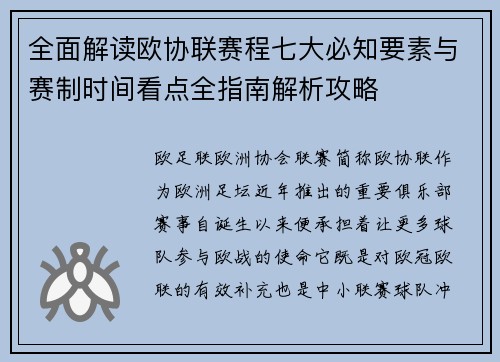 全面解读欧协联赛程七大必知要素与赛制时间看点全指南解析攻略 全面解读欧协联赛程七大必知要素与赛制时间看点全指南解析攻略