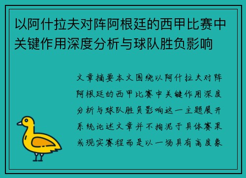 以阿什拉夫对阵阿根廷的西甲比赛中关键作用深度分析与球队胜负影响