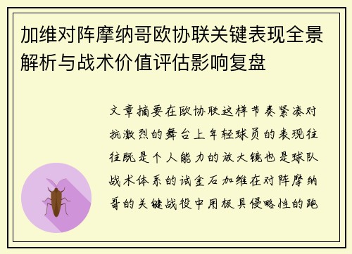加维对阵摩纳哥欧协联关键表现全景解析与战术价值评估影响复盘