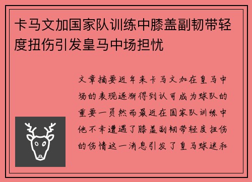 卡马文加国家队训练中膝盖副韧带轻度扭伤引发皇马中场担忧