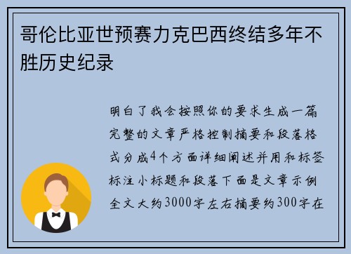 哥伦比亚世预赛力克巴西终结多年不胜历史纪录