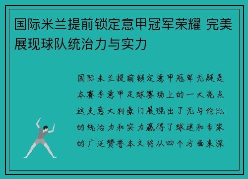 国际米兰提前锁定意甲冠军荣耀 完美展现球队统治力与实力