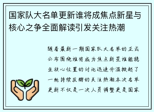 国家队大名单更新谁将成焦点新星与核心之争全面解读引发关注热潮