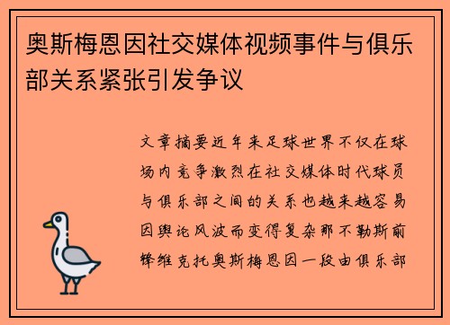 奥斯梅恩因社交媒体视频事件与俱乐部关系紧张引发争议