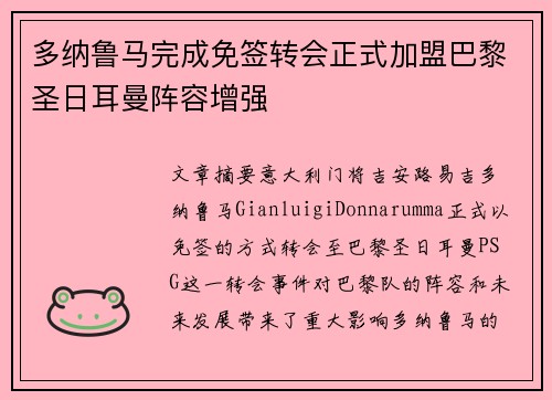 多纳鲁马完成免签转会正式加盟巴黎圣日耳曼阵容增强