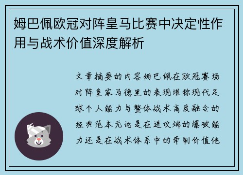 姆巴佩欧冠对阵皇马比赛中决定性作用与战术价值深度解析