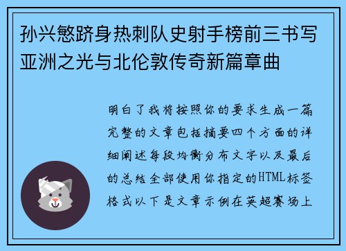 孙兴慜跻身热刺队史射手榜前三书写亚洲之光与北伦敦传奇新篇章曲