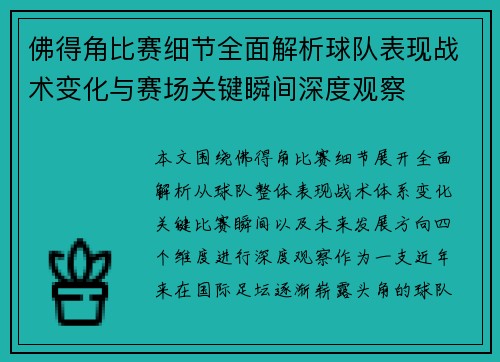 佛得角比赛细节全面解析球队表现战术变化与赛场关键瞬间深度观察