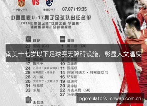 南美十七岁以下足球赛无障碍设施，彰显人文温度