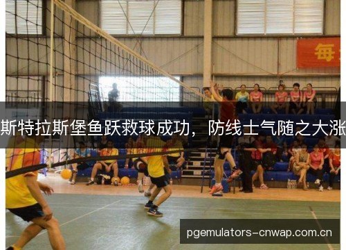 斯特拉斯堡鱼跃救球成功,防线士气随之大涨 斯特拉斯堡鱼跃救球成功,防线士气随之大涨